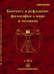 Обложка журнала «Контекст и рефлексия: философия о мире и человеке» по философии